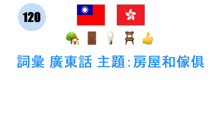 詞彙 廣東話 主題：房屋和傢俱